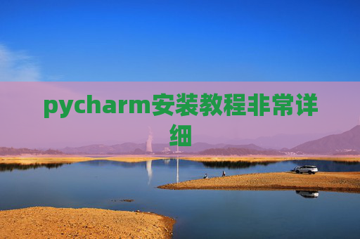 pycharm安装教程非常详细