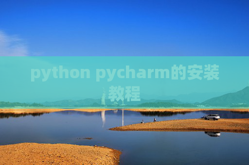 python pycharm的安装教程