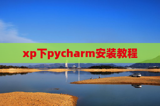 xp下pycharm安装教程